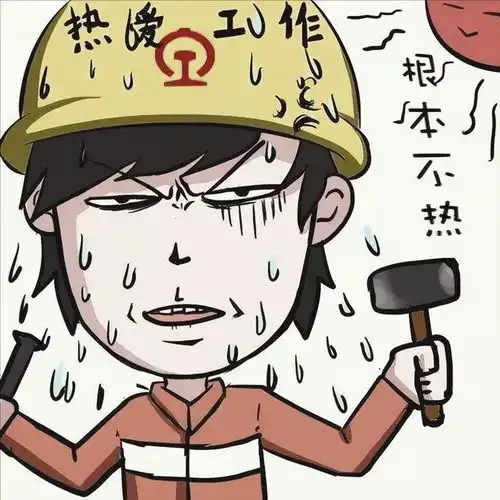 天气这么热,为什么有人在高温下工作呢当年我就干过这样的傻事
