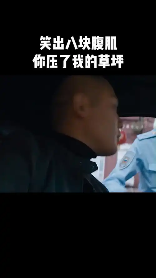笑出八块腹肌,你压了我的草坪最萌警探
