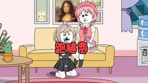 你们帮闺蜜拿东西收到跑腿费了吗搞笑动画沙雕动画闺蜜

