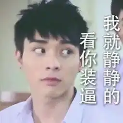 自从做了萨瓦迪卡表情包,讲话都带有一股咖喱味

