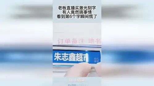 老板直播买激光刻字,有人竟然搞事情,看到第6个字瞬间慌了
