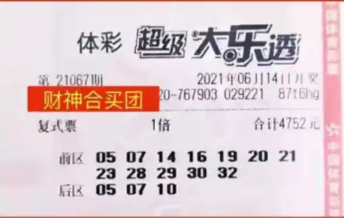 21067期大乐透晒票,端午安康,在节日中迎接52的幸运

