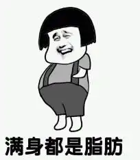 减肥一点都不难
