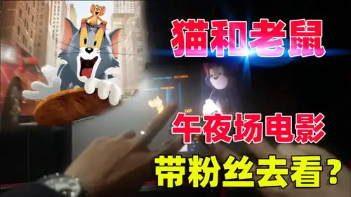 带铁杆粉丝去看午夜场猫和老鼠大电影,会发生哪些有趣的故事呢
