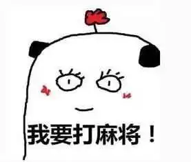 搞笑打牌打麻将斗图表情包
