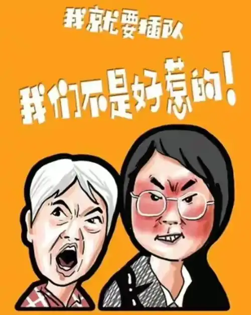 我们不好惹将插队女子漫画做车贴涉嫌侵权专家喊话行为恶心互联网要有正义感
