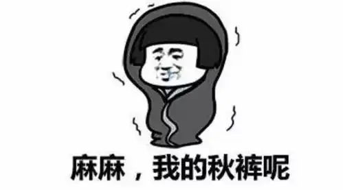 歪歌神曲不穿秋裤冻腿,太搞笑
