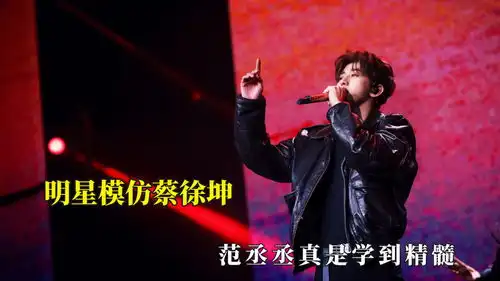 明星模仿蔡徐坤有多搞笑,范丞丞真是学到精髓,陈立农也信手拈来
