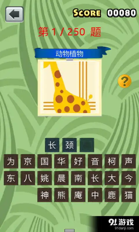 全民猜图安卓下载全民猜图v1.5.3最新手机版下载91手游网
