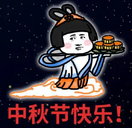 今日热门表情包中秋节快乐
