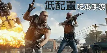 低配置吃鸡手游有哪些低配手机玩的吃鸡游戏内存最小的吃鸡手游下载
