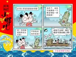 爆笑漫画春光灿烂小哪吒

