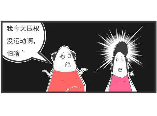 搞笑漫画今天没运动,所以吃两块巧克力
