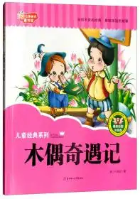 木偶奇遇记精美彩图注音版

