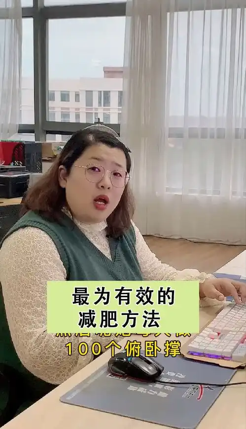 搞笑减肥办公室搞笑
