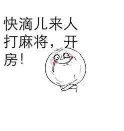 微信打麻将表情包下载飞翔下载

