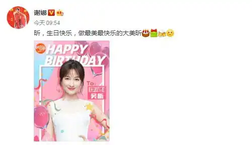 快乐家族成员为吴昕庆生,晒合照友情深厚,谢娜夸赞吴昕美丽

