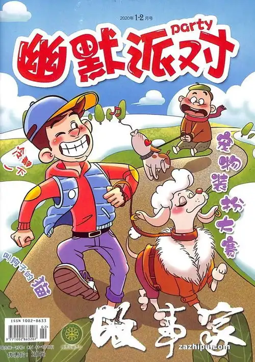 幽默派对2020年12月期封面图片领先的杂志订阅平台
