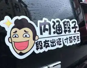 哈尔滨私家车车主积极响应撕下低俗内涵段子车贴
