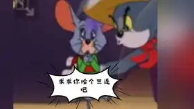 猫和老鼠沙雕合集2
