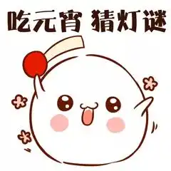 得知策划元宵节还要搞聚会,正义的我反手就是一个举报
