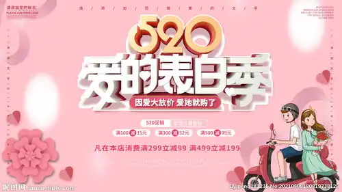 520爱的表白季图片
