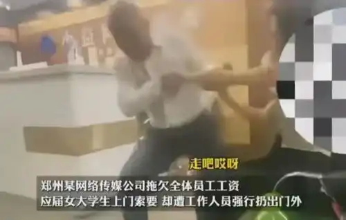 女生讨要工资被壮汉扔出门,扬言没我们打不赢的官司网友炸锅
