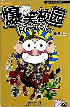漫画世界幽默系列爆笑校园32
