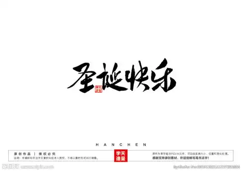 圣诞快乐毛笔书法字图片
