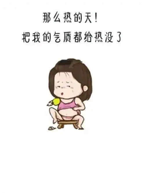 那么热的天,把我的气质都给热没了表情包搞笑图文有多少人和我一样
