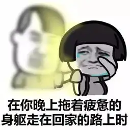 表情包丨不要觉得全世界都抛弃了你
