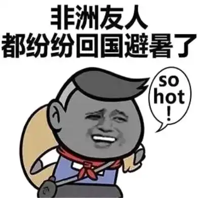 这不是段子非洲小哥在重庆热哭了我想回国避暑
