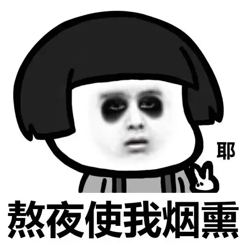 熬夜虽然会脱发,但却可以预防老年痴呆兄弟姐妹们赶紧熬起来
