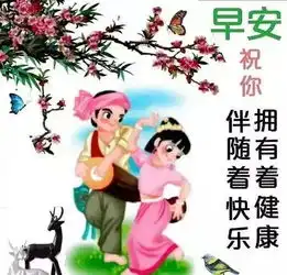 一成不变的是友情一心牵挂的是朋友,朋友早上好
