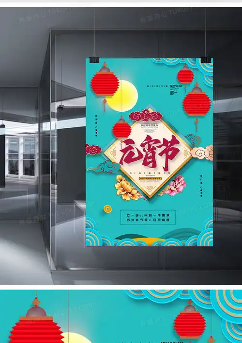 简约大气喜迎元宵节猜灯谜喜庆团圆海报设计图片下载psd格式素材35435315像素
