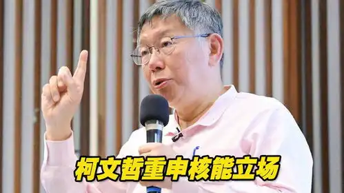 柯文哲重申核能立场,说着说着,侯友宜也被点名了
