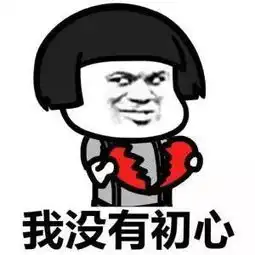 搞笑段子你别走,给劳资站住
