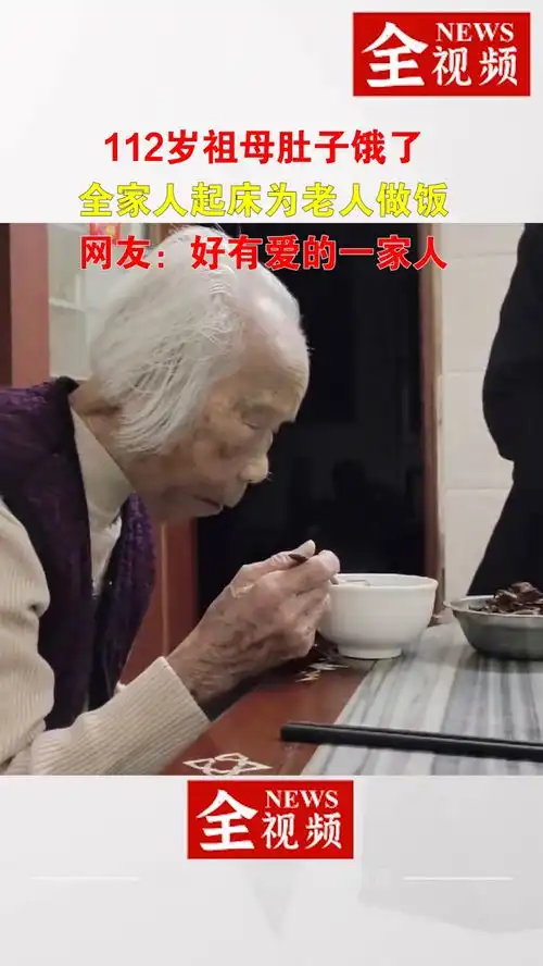 112岁祖母凌子饿了全家人起床为老人做饭网友好有爱的一家人关爱老人一家人做饭
