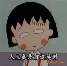 屌丝快来净化心灵原来小丸子才是人生导师
