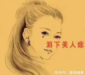 盘点你脸上的痣,是美人痣还是克夫痣
