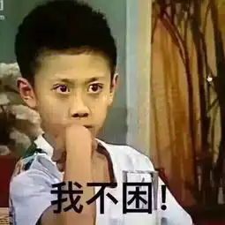 求家有儿女里刘星单手托腮的表情包
