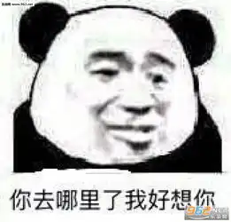 你去哪里了我好想你表情包你的账号涉黄被限制表情包图片下载乐游网游戏下载
