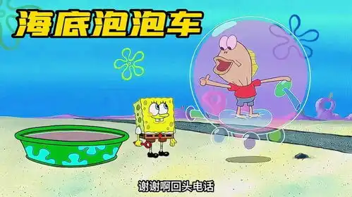 搞笑配音海绵宝宝用泡泡做汽车,整个海底都乱套了
