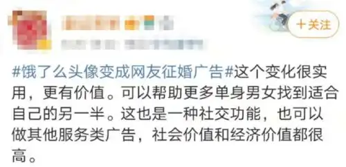 笑死饿了么把头像换成了网友征婚广告
