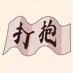 超有趣的看图猜成语,答对5个是大神哦越玩越年轻
