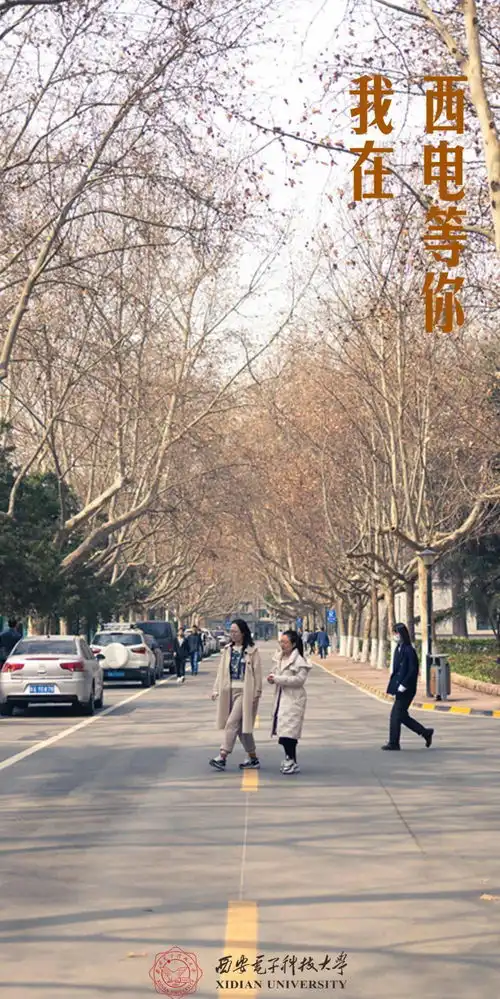 约好了最后30天,西电期待与你相见
