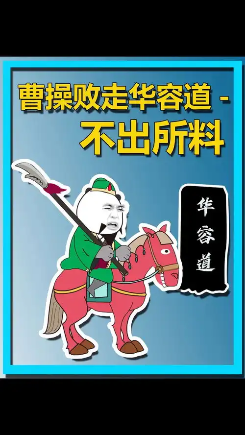 歇后语原创曹操败走华容道不出所料原创动画沙雕动画搞笑动画原创搞笑动画歇后语
