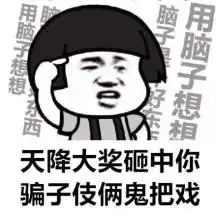 网购谨防假客服,愉快剁手不添堵
