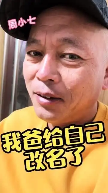 我爸给自己改的名咋样,好洋气
