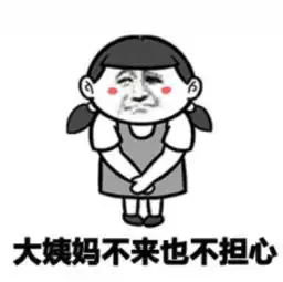 小仙女版单身搞笑表情带字大全太优秀的女生普遍都单身腾牛个性网
